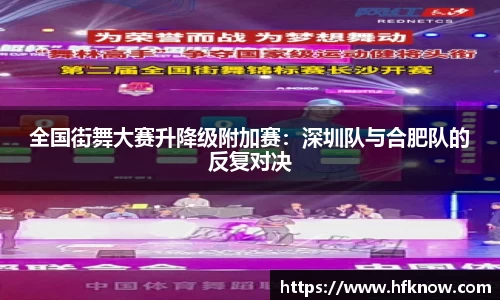 全国街舞大赛升降级附加赛：深圳队与合肥队的反复对决