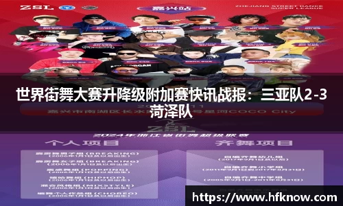 世界街舞大赛升降级附加赛快讯战报：三亚队2-3菏泽队
