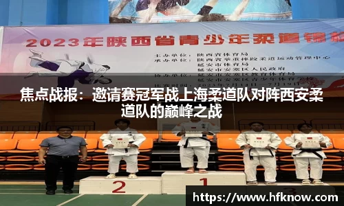 焦点战报：邀请赛冠军战上海柔道队对阵西安柔道队的巅峰之战