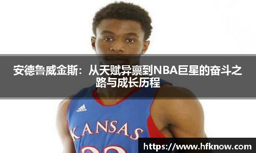 安德鲁威金斯：从天赋异禀到NBA巨星的奋斗之路与成长历程