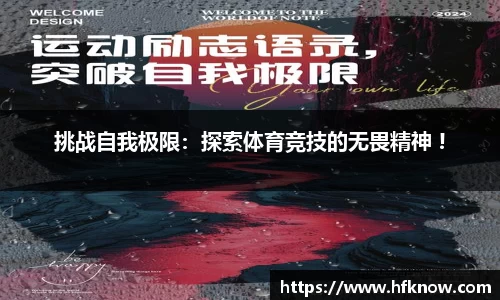 挑战自我极限：探索体育竞技的无畏精神 !