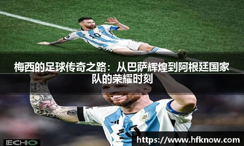 梅西的足球传奇之路：从巴萨辉煌到阿根廷国家队的荣耀时刻