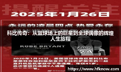 科比传奇：从篮球场上的巨星到全球偶像的辉煌人生旅程